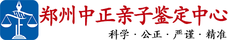中正DNA郑州亲子鉴定中心